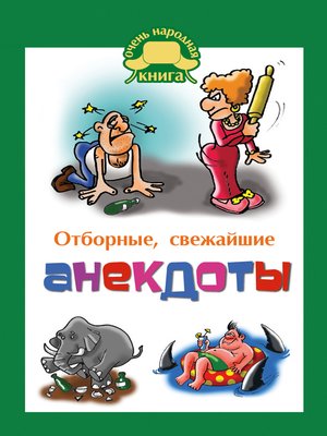 cover image of Отборные свежайшие анекдоты